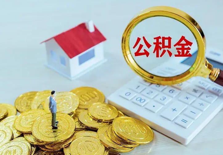 临清离开怎么取公积金（离开一个城市取走住房公积金）